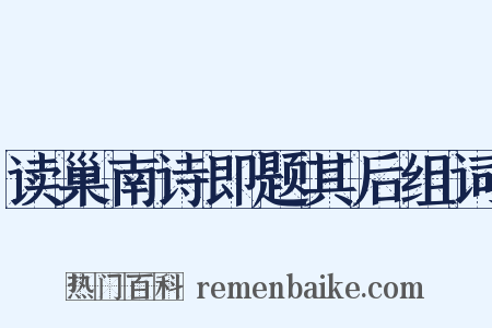 读巢南诗即题其后组词是什么意思的图片